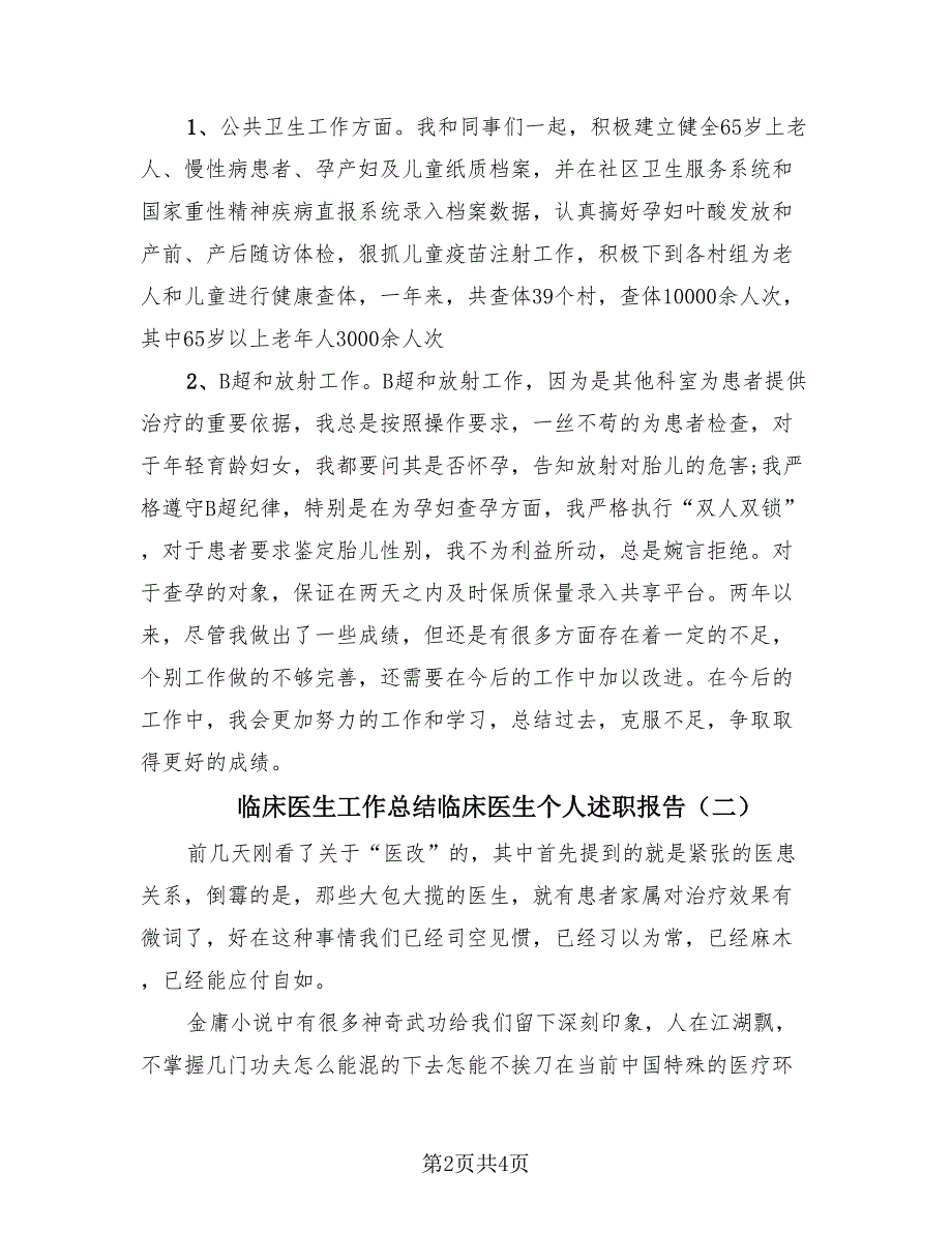 临床医生工作总结临床医生个人述职报告（2篇）.doc_第2页