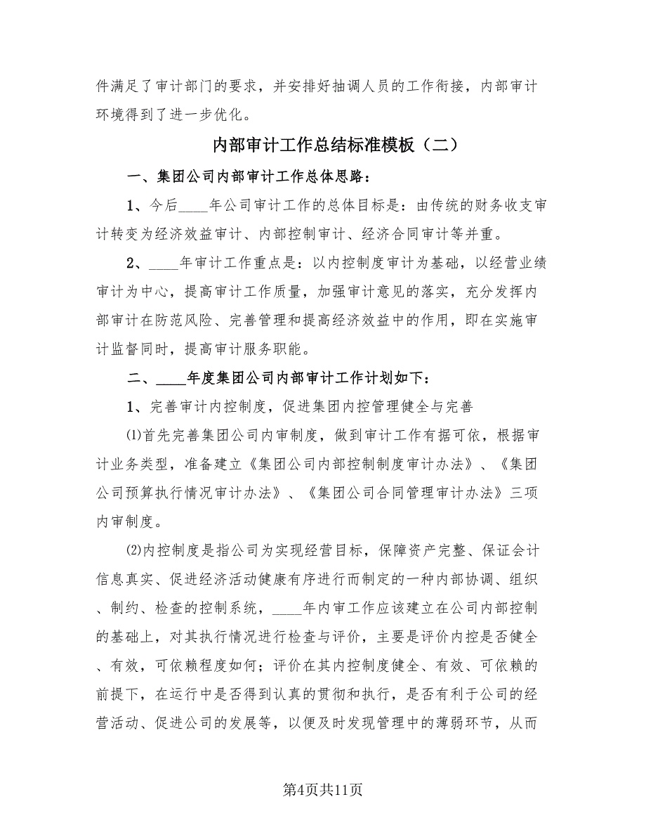 内部审计工作总结标准模板（3篇）.doc_第4页