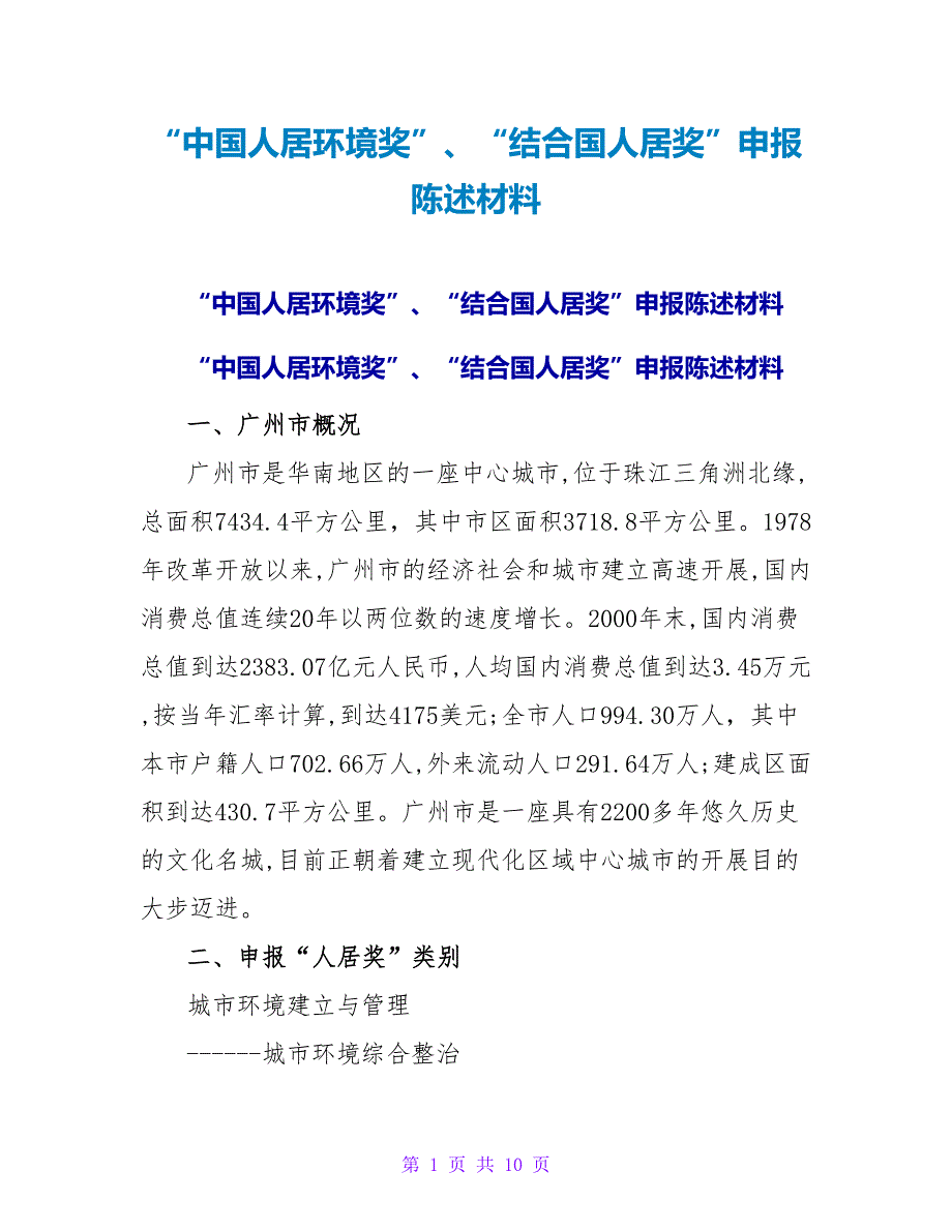 “中国人居环境奖”、“联合国人居奖”申报陈述材料.doc_第1页