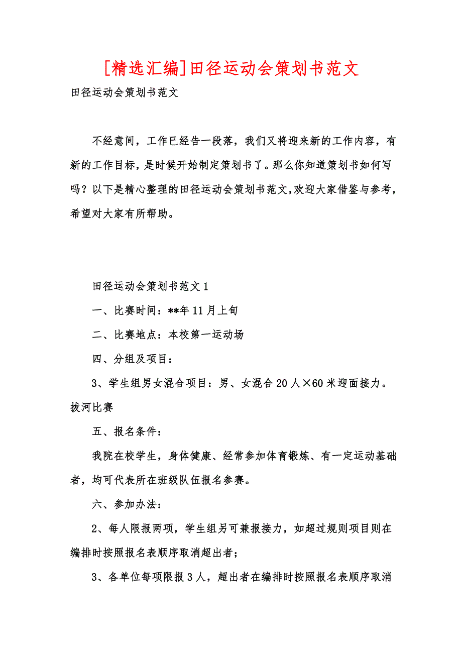 [精选汇编]田径运动会策划书范文_第1页