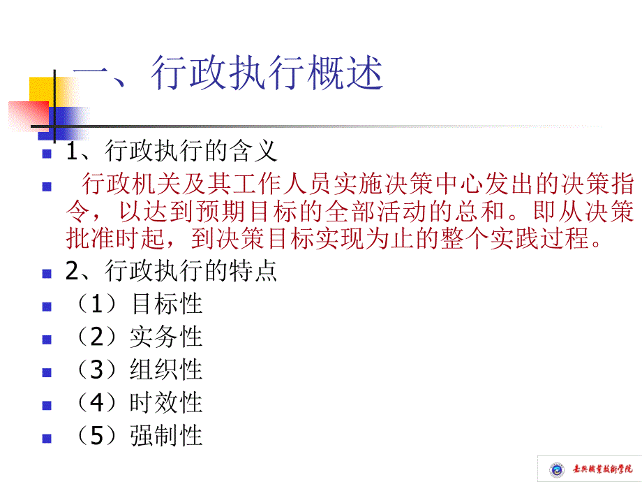 行政管理行政执行（PPT 45页）_第3页