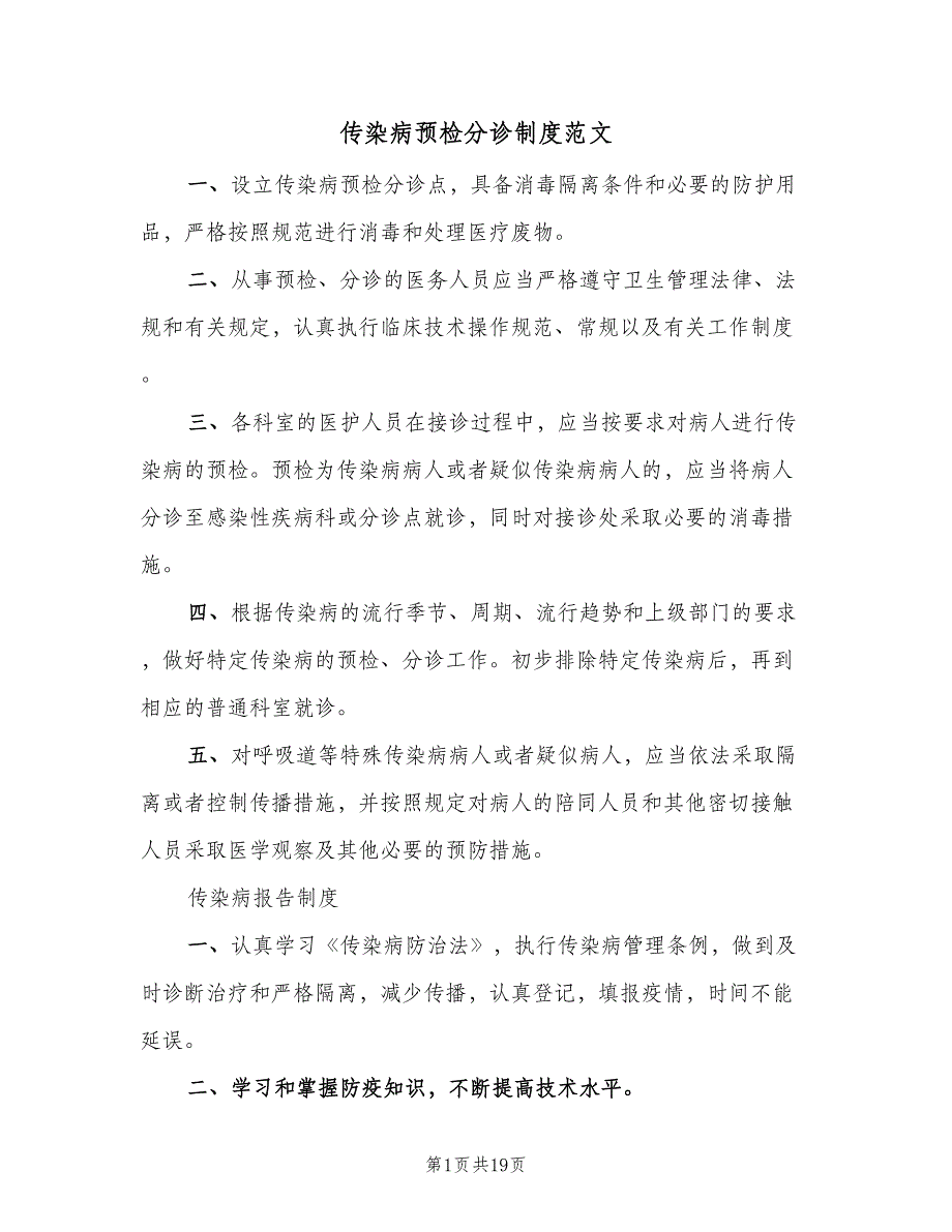 传染病预检分诊制度范文（8篇）_第1页