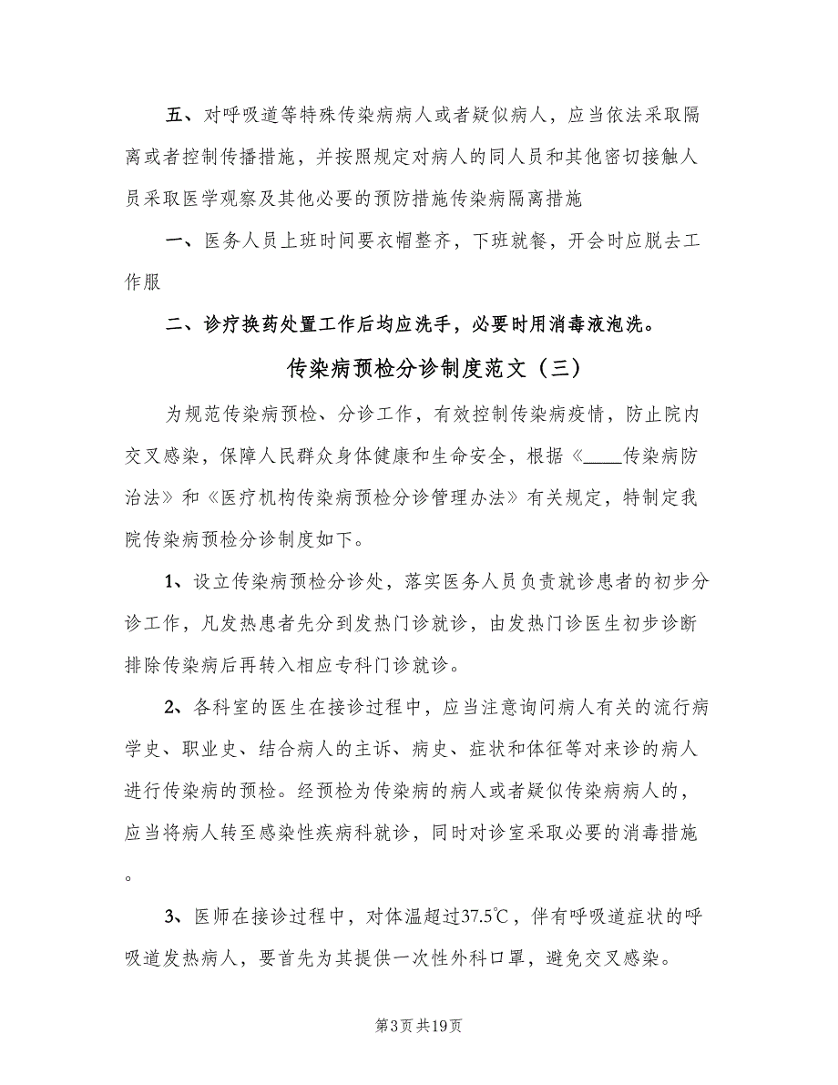 传染病预检分诊制度范文（8篇）_第3页