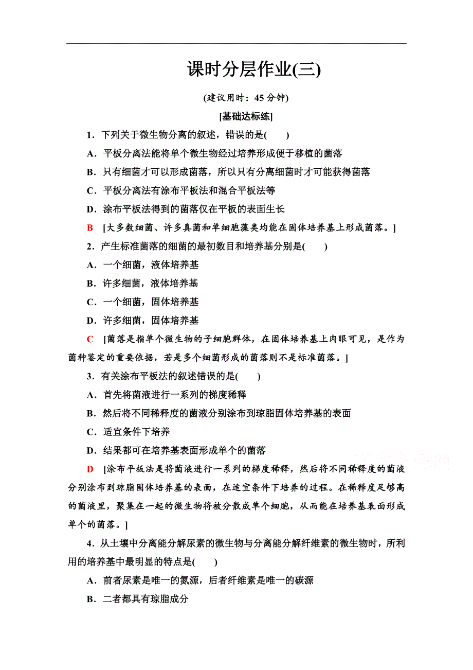 高中生物新同步苏教版选修1课时作业： 3 分离特定的微生物并测定其数量 Word版含解析_第1页