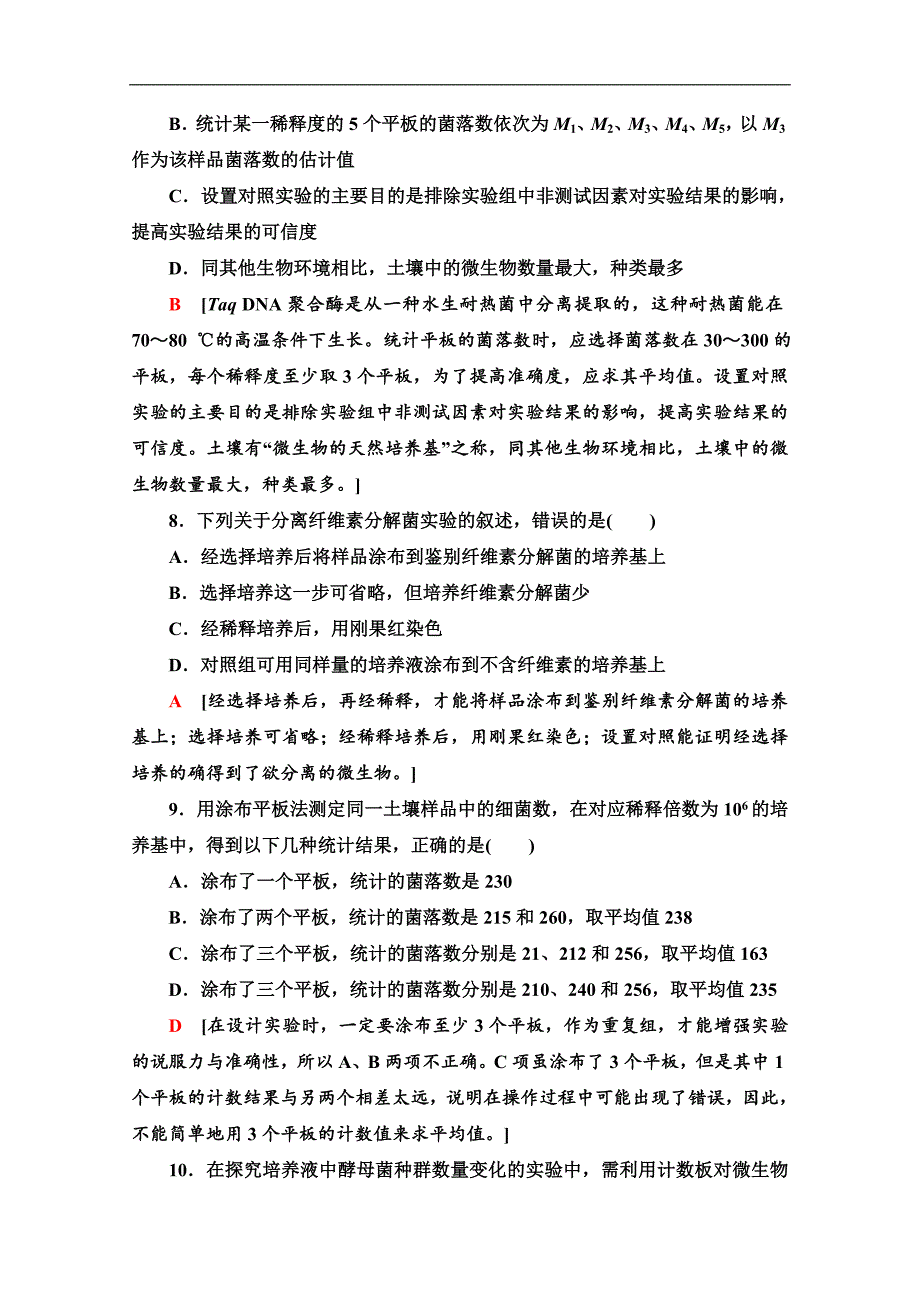 高中生物新同步苏教版选修1课时作业： 3 分离特定的微生物并测定其数量 Word版含解析_第3页