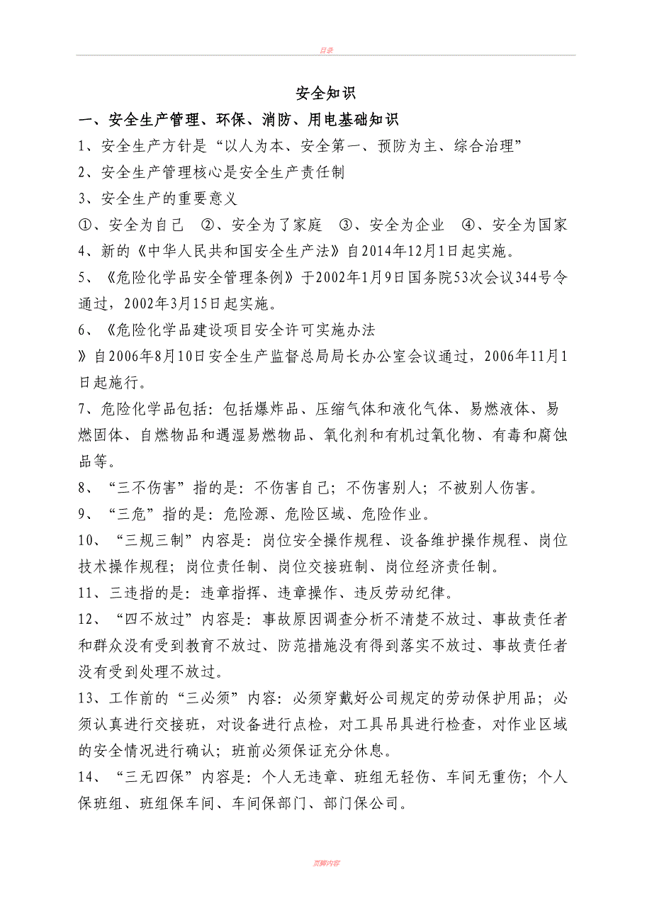 化工安全培训资料(大全)(DOC 16页)_第1页