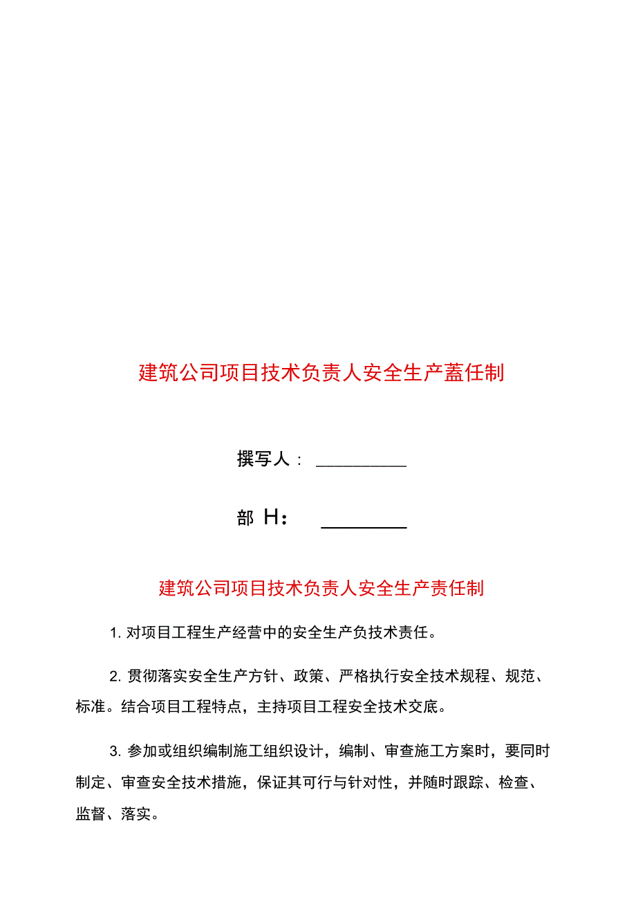 建筑公司项目技术负责人安全生产责任制_第1页