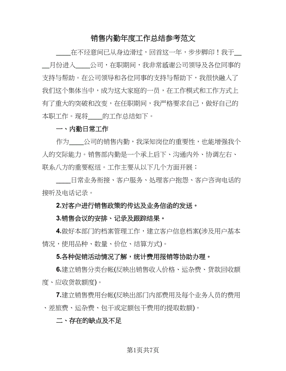 销售内勤年度工作总结参考范文（4篇）.doc_第1页