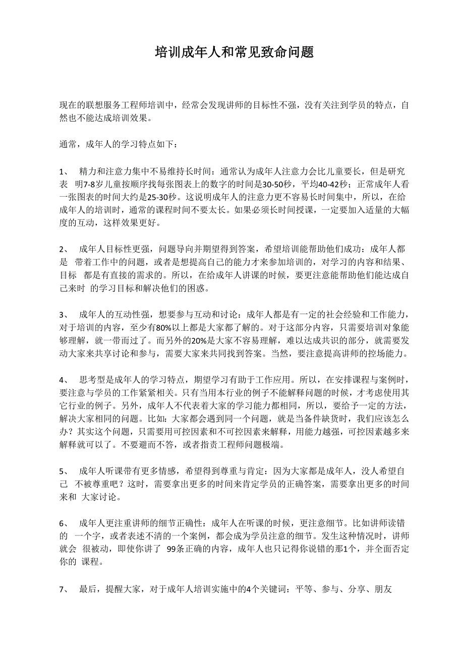 培训成年人和常见致命问题_第1页