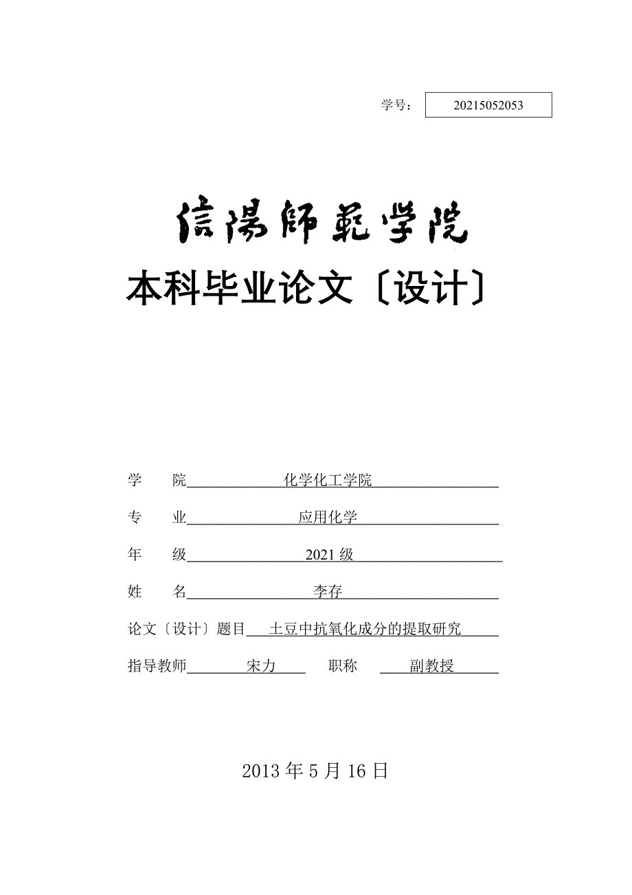 土豆中抗氧化成分的提取研究_第1页