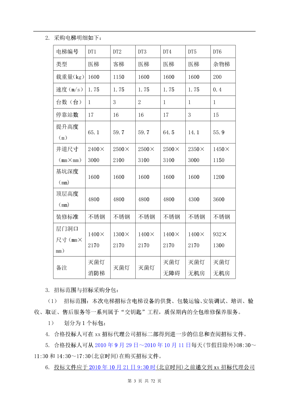 医院电梯招标文件范文_第3页