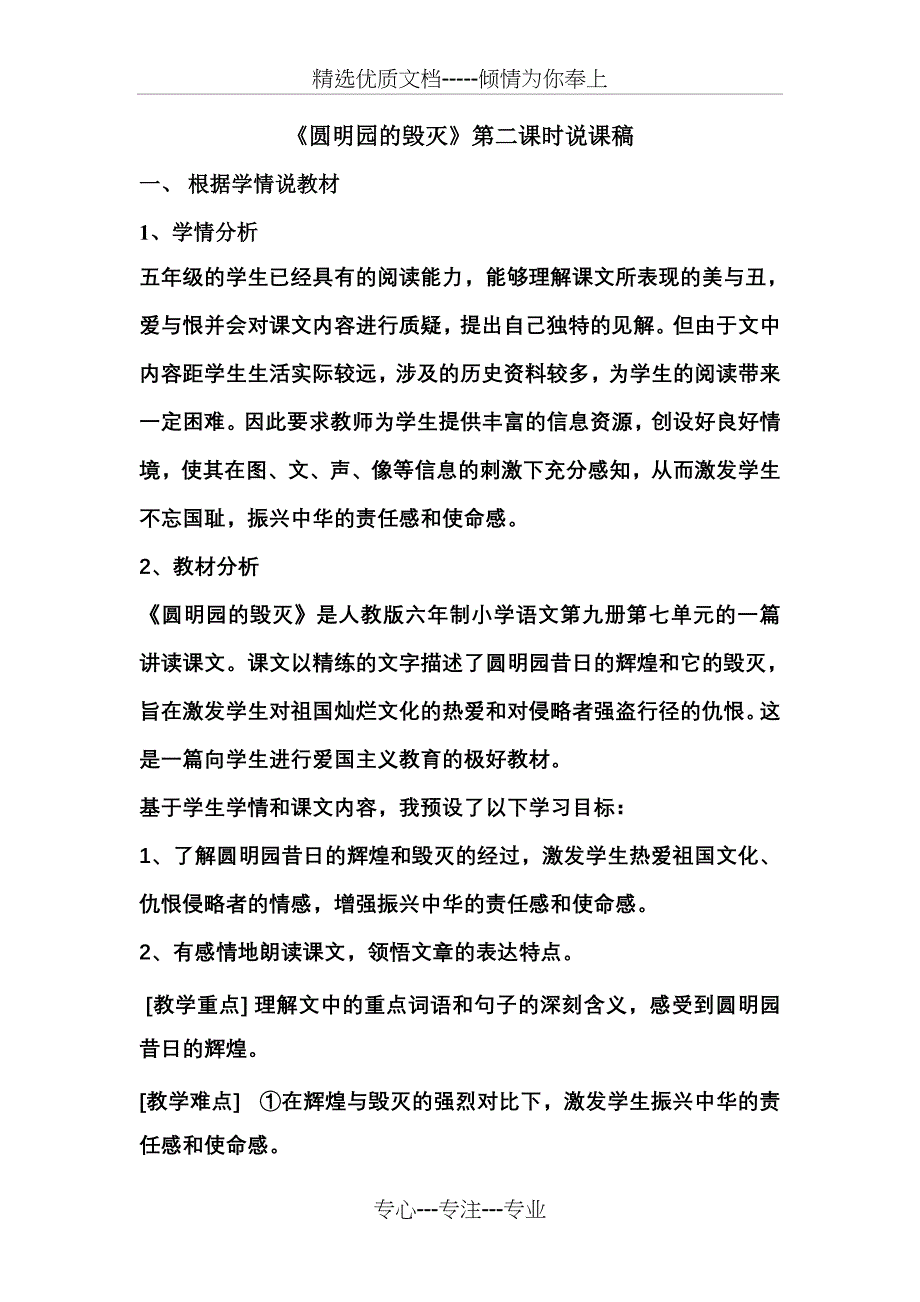 《圆明园的毁灭》第二课时说课稿_第1页