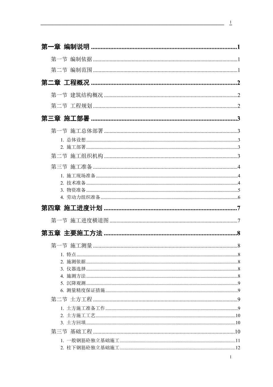 某钙业厂车间施工组织设计方案_第1页