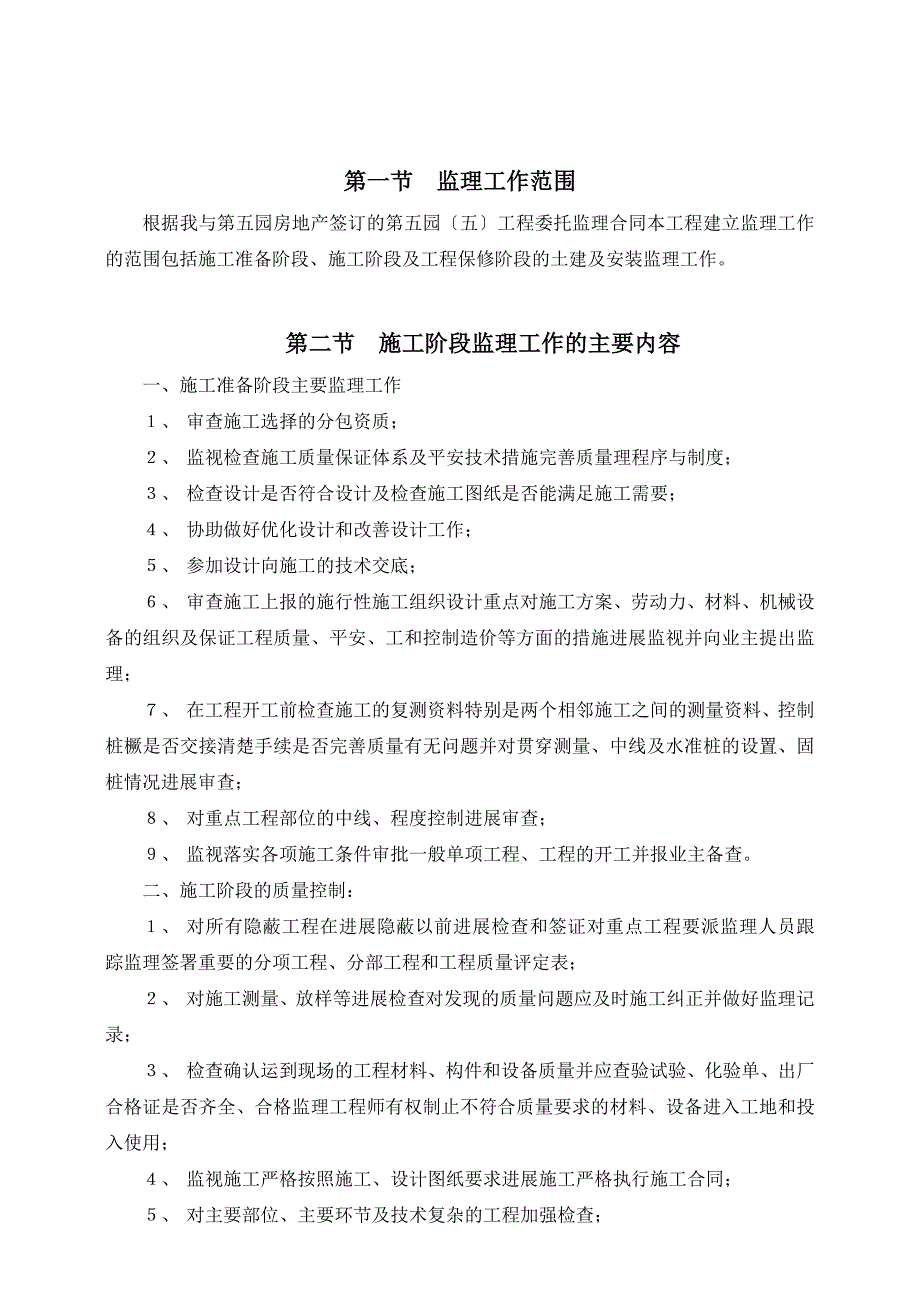 万科第五园（五期）房屋建筑工程监理规划_第3页