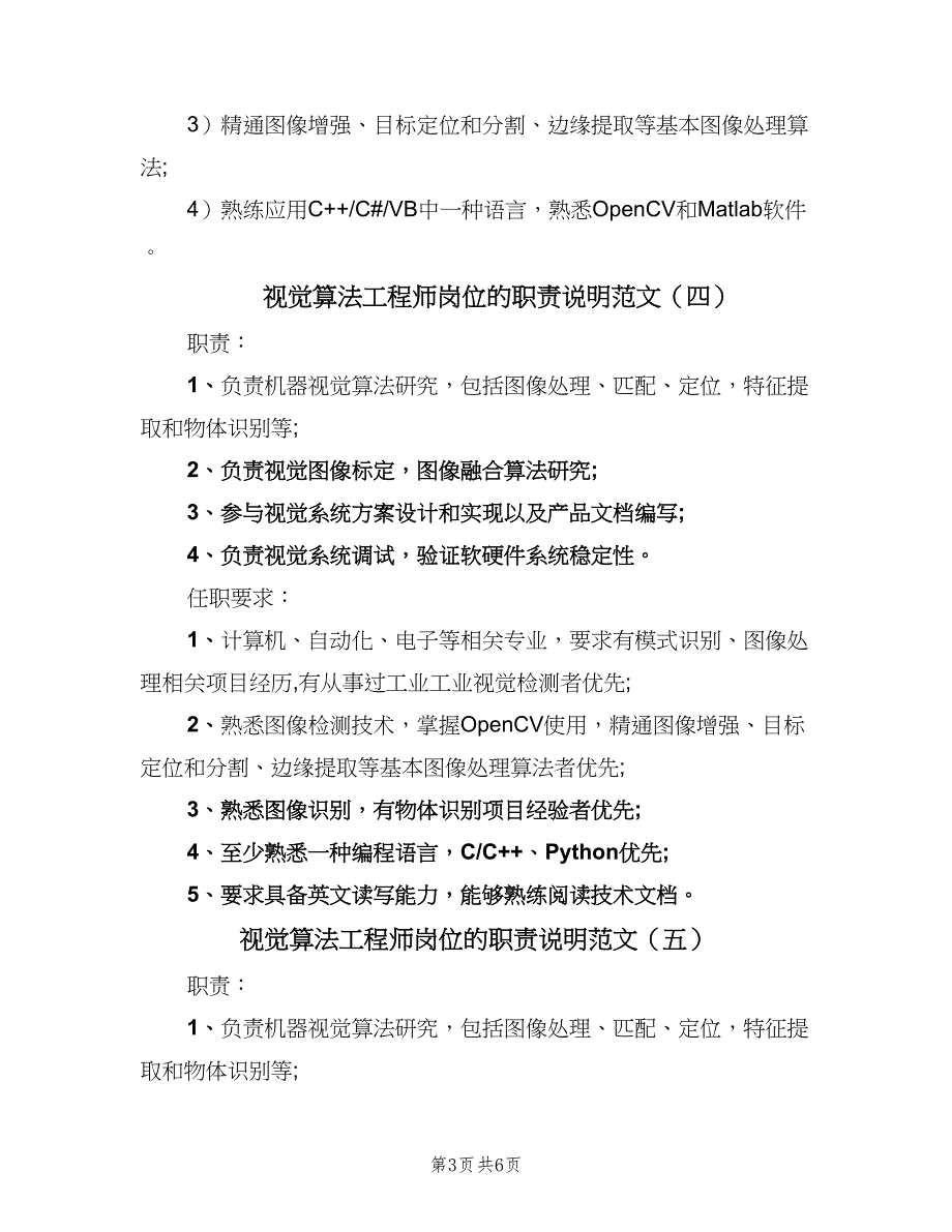 视觉算法工程师岗位的职责说明范文（8篇）_第3页