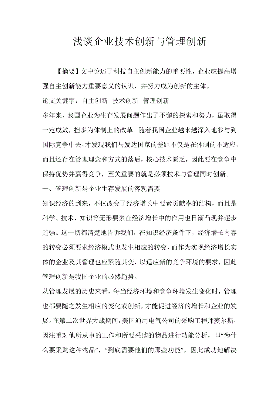 浅谈企业技术创新与管理创新_第1页