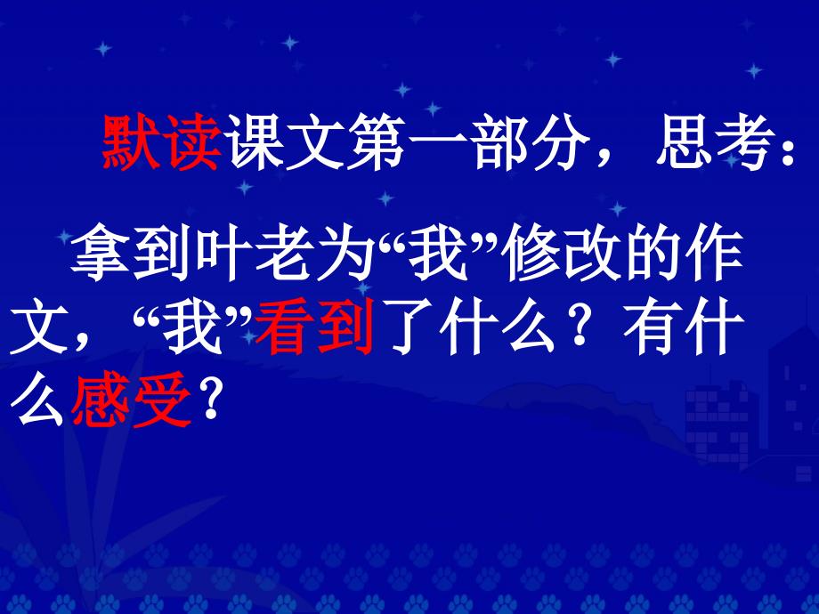 人教版小学语文四年级上册26课《那片绿绿的爬山虎》的课件_第2页