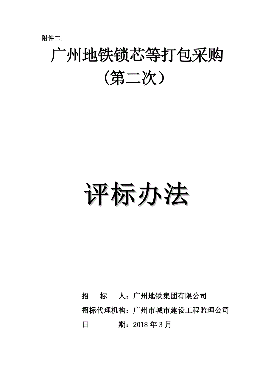 精品专题资料（2022-2023年收藏）广州地铁锁芯等打包采购第二次_第4页