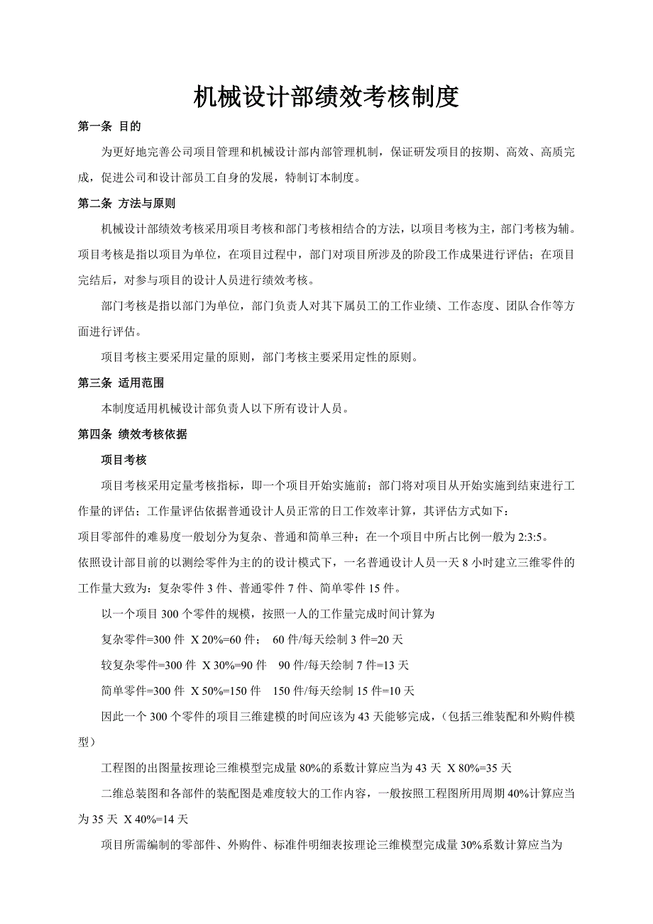 机械设计部绩效考核制度_第1页