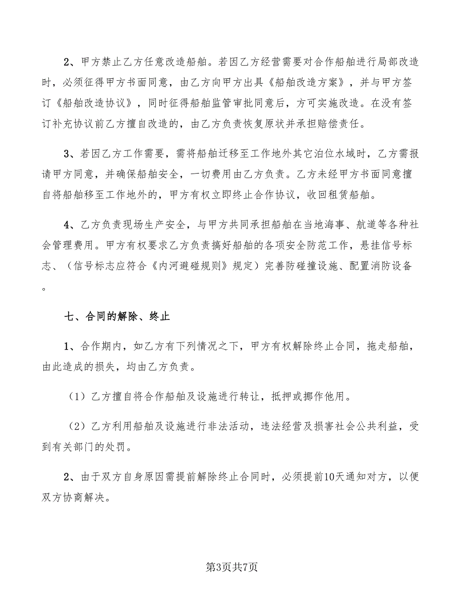 2022年船只合作协议书范本_第3页