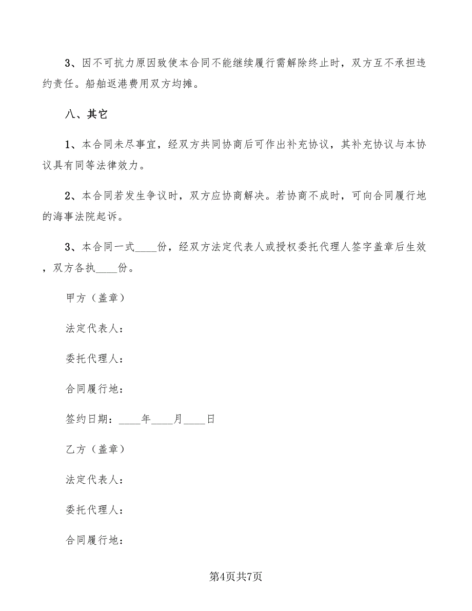 2022年船只合作协议书范本_第4页