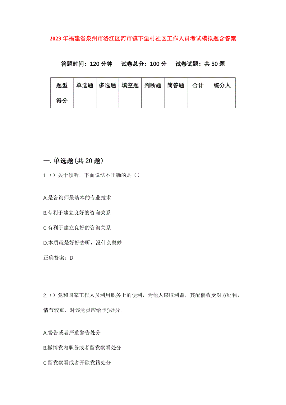 2023年福建省泉州市洛江区河市镇下堡村社区工作人员考试模拟题含答案_第1页