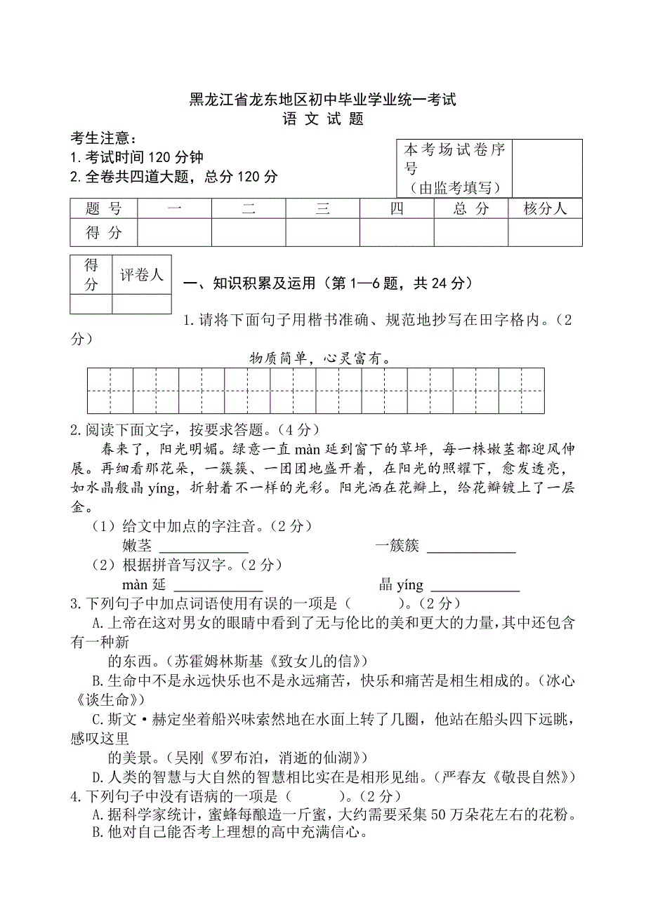 【精选真题】黑龙江省龙东地区中考语文试题及答案_第1页