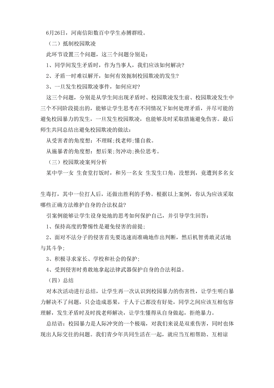 拒绝校园欺凌从我做起主题班会方案5篇_第3页