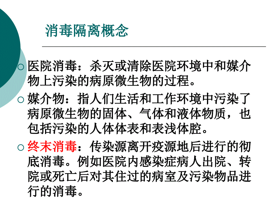 医院消毒隔离知识培训正稿ppt课件_第2页