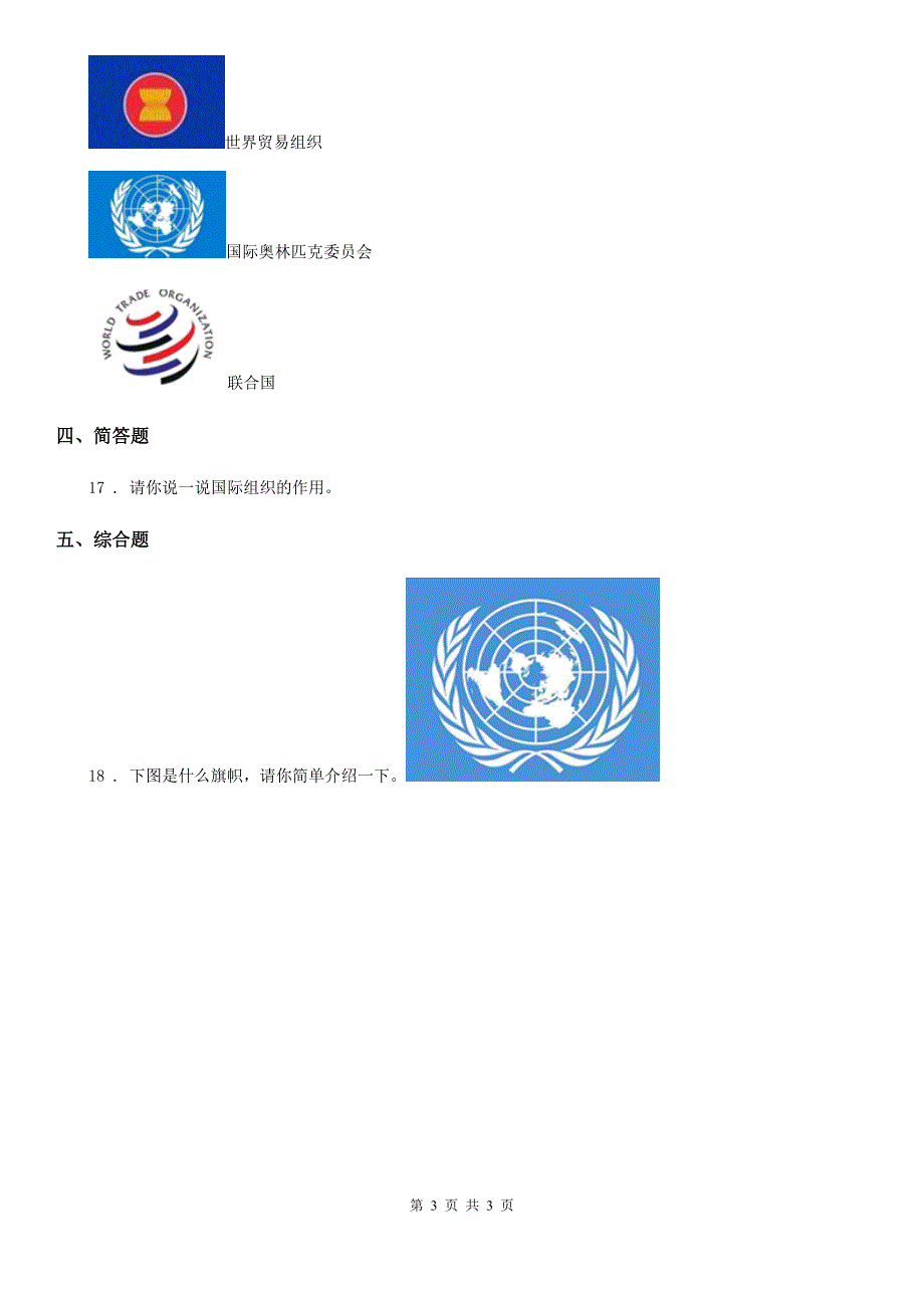 合肥市六年级下册9日益重要的国际组织练习卷B卷_第3页