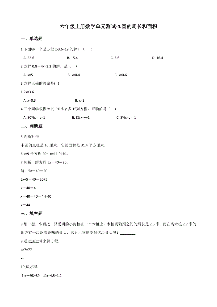 六年级上册数学单元测试-4.圆的周长和面积 冀教版（2014秋）（含答案）_第1页