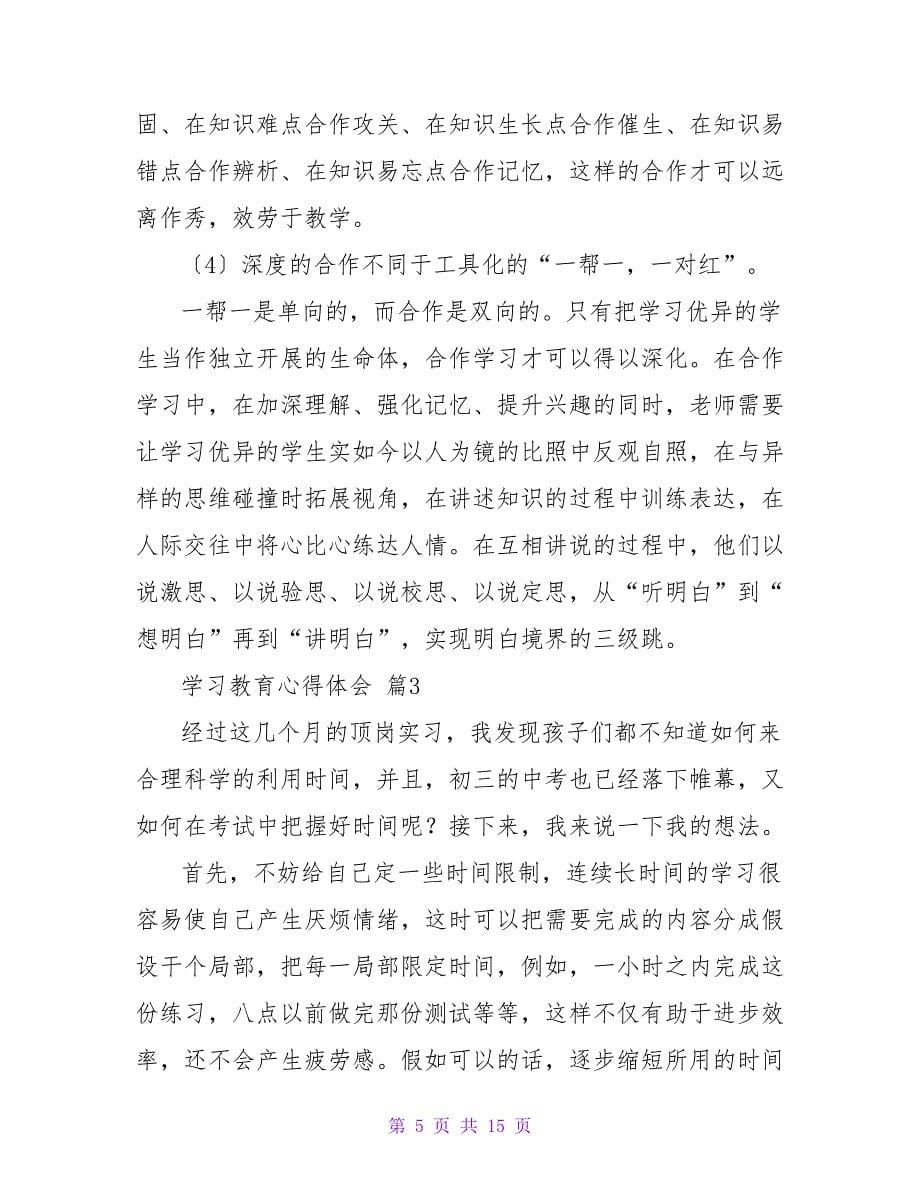 实用的学习教育心得体会范文汇总8篇.doc_第5页