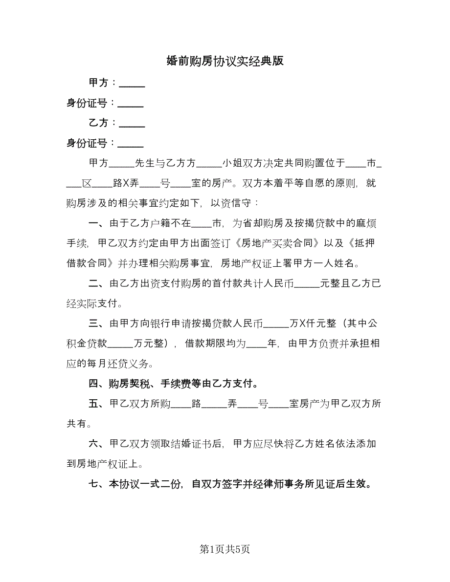 婚前购房协议实经典版（三篇）.doc_第1页