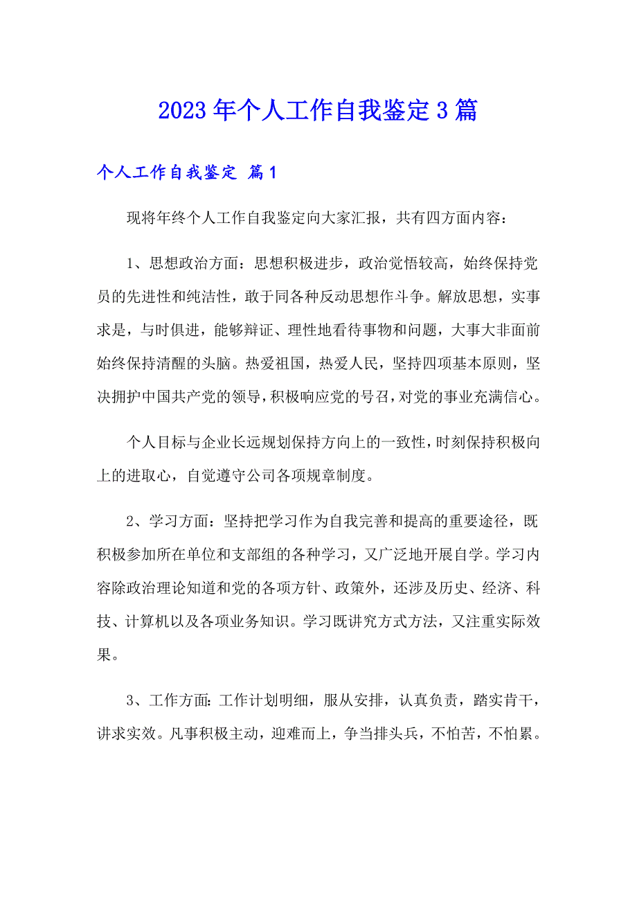 2023年个人工作自我鉴定3篇_第1页