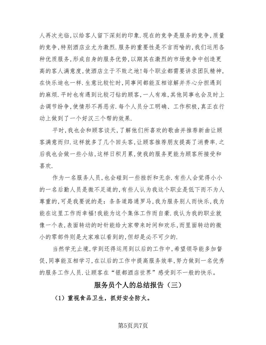 服务员个人的总结报告（3篇）.doc_第5页