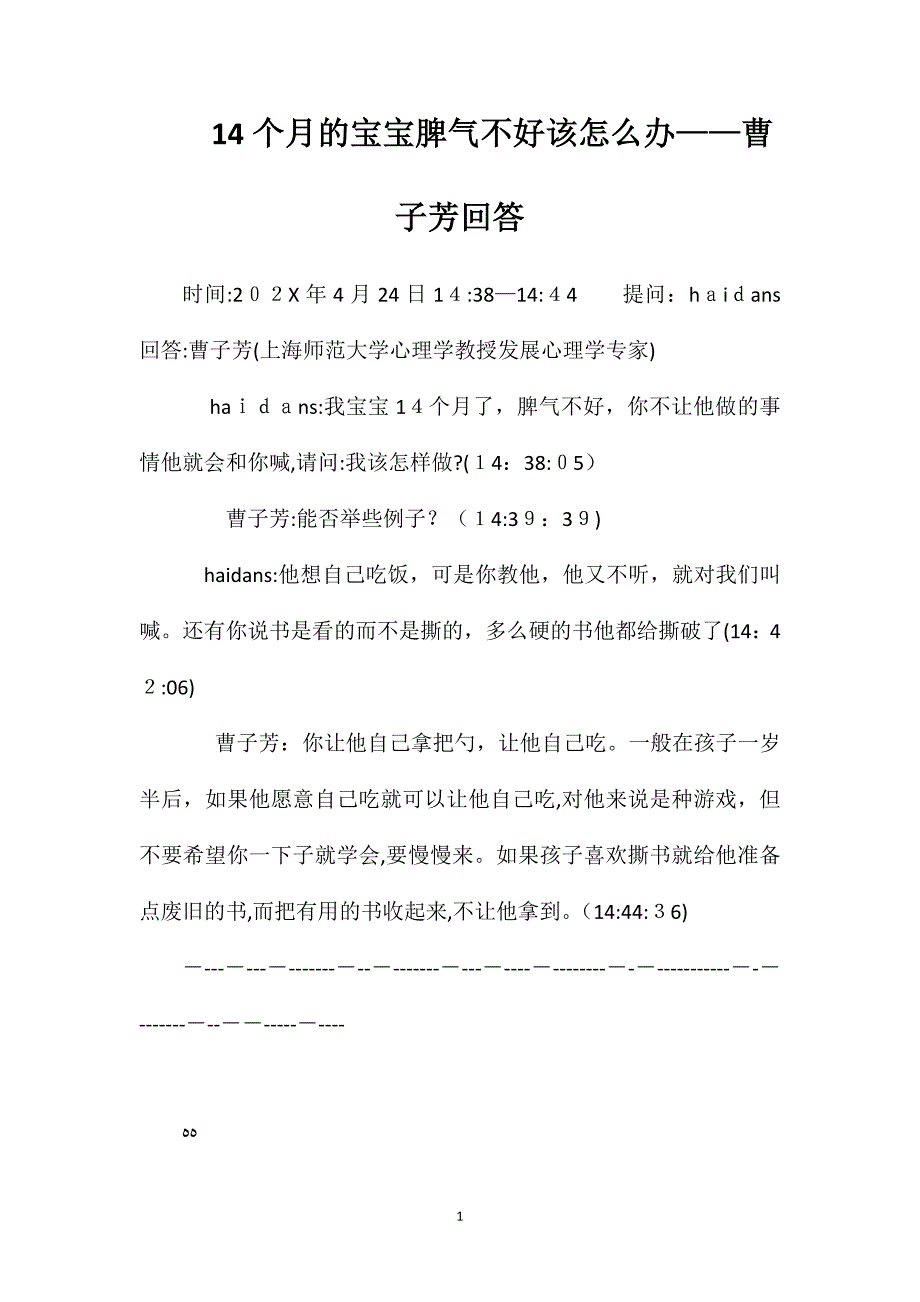 14个月的宝宝脾气不好该怎么办曹子芳回答_第1页