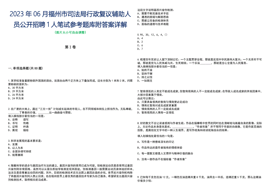 2023年06月福州市司法局行政复议辅助人员公开招聘1人笔试参考题库附答案含解析_第1页