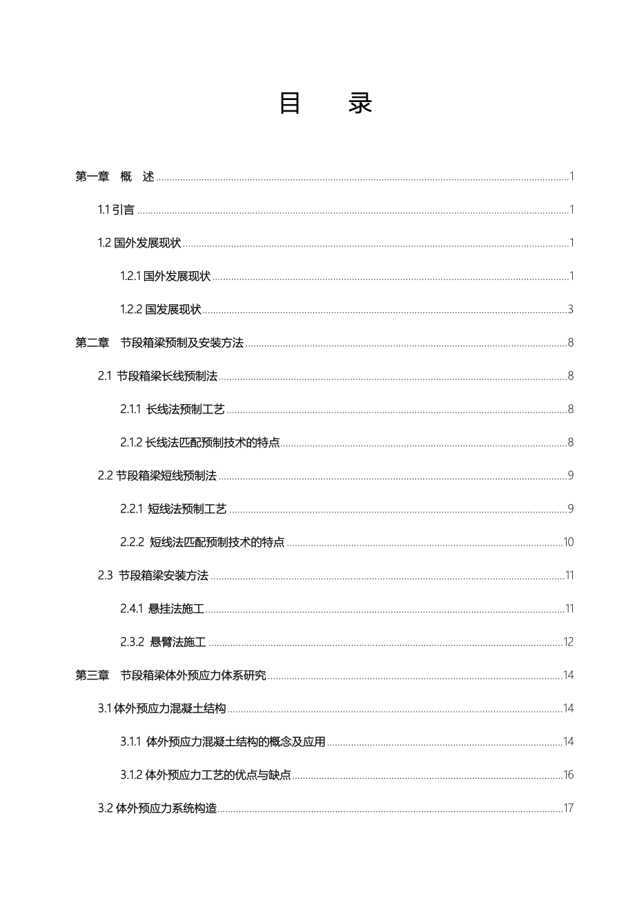 节段箱梁预制拼装技术调研报告范本_第3页