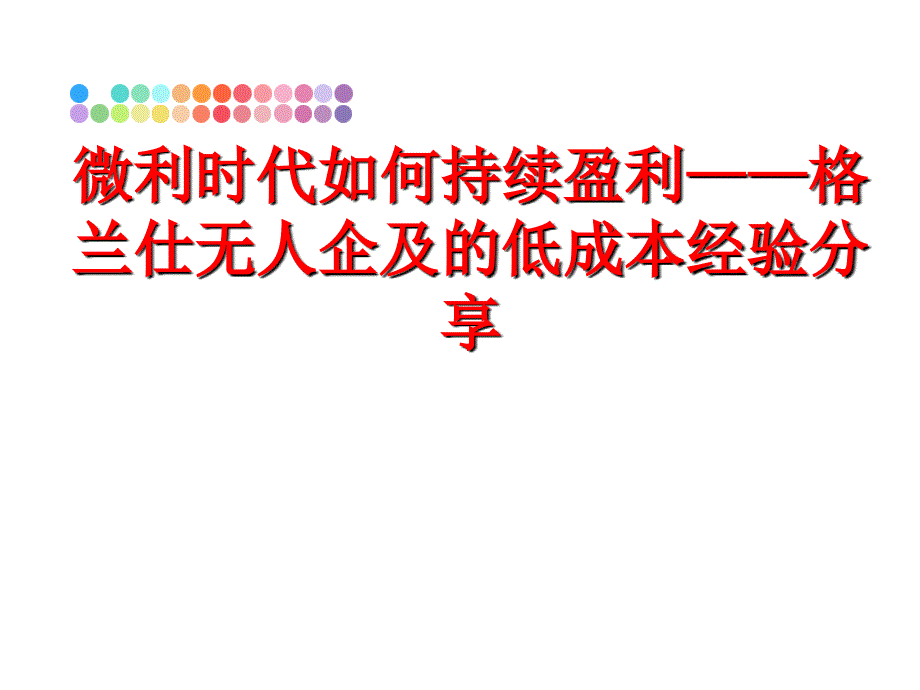 最新微利时代如何持续盈利——格兰仕无人企及的低成本经验分享PPT课件_第1页