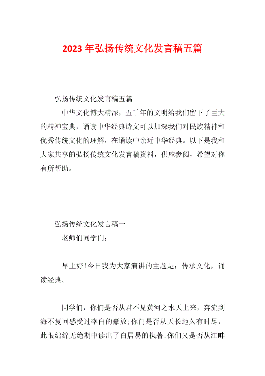 2023年弘扬传统文化发言稿五篇_第1页