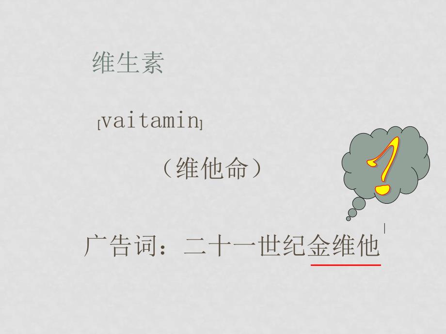 高中化学《化学与生活》第一章4维生素和微量元素课件选修一_第4页