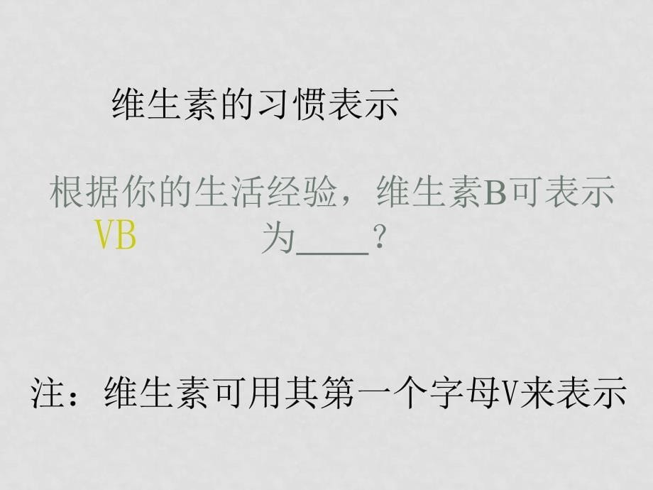 高中化学《化学与生活》第一章4维生素和微量元素课件选修一_第5页