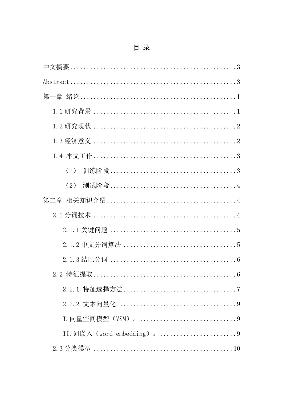 面向产品评论的属性类别分类方法研究与实现_第1页