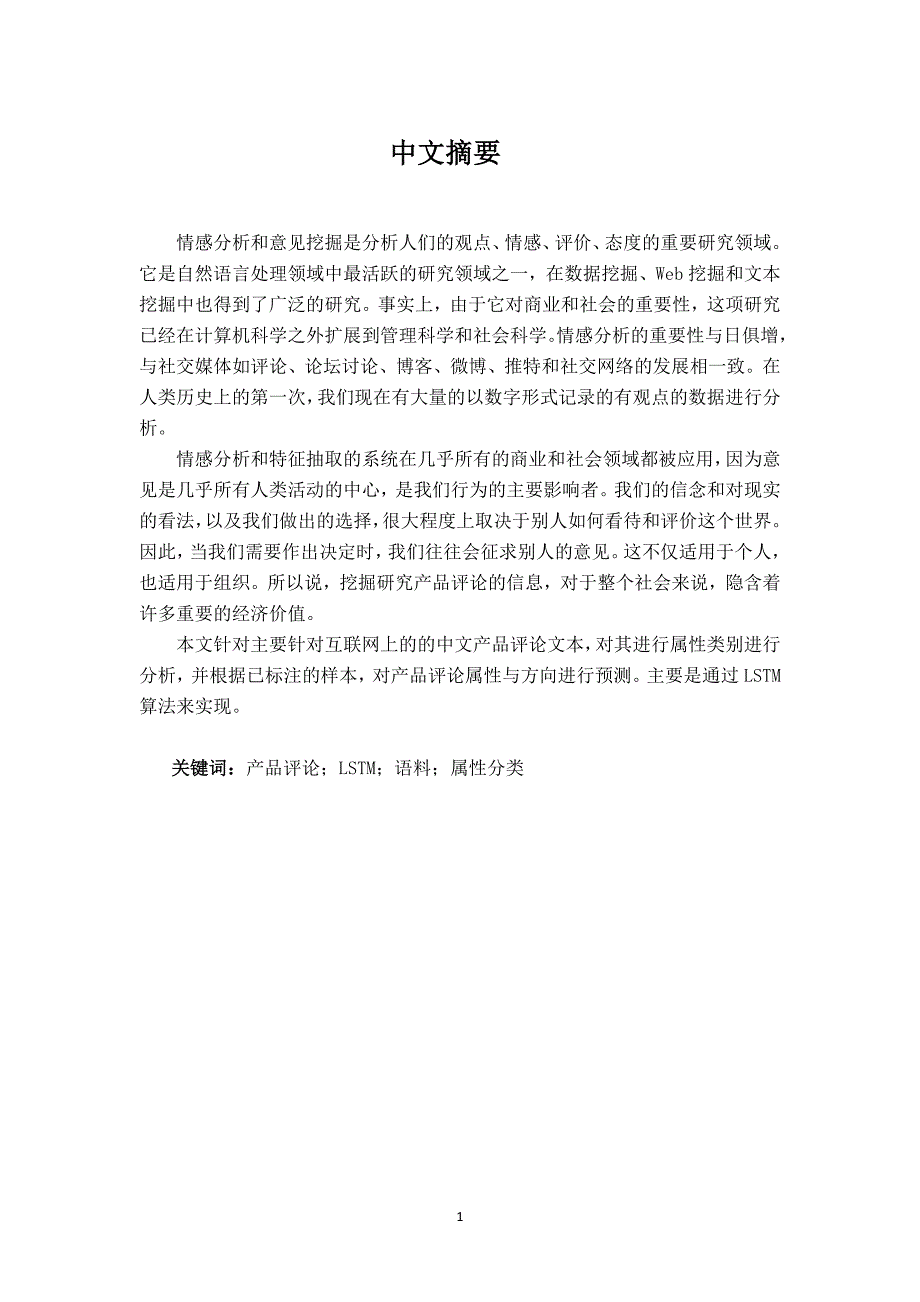 面向产品评论的属性类别分类方法研究与实现_第3页