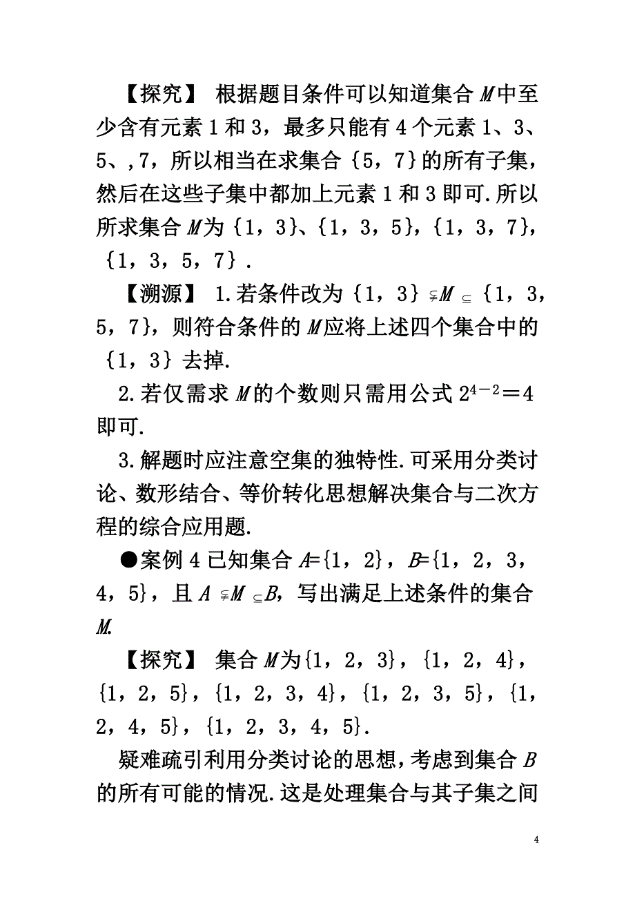 高中数学第一章集合1.2子集、全集、补集互动课堂学案苏教版必修1_第4页