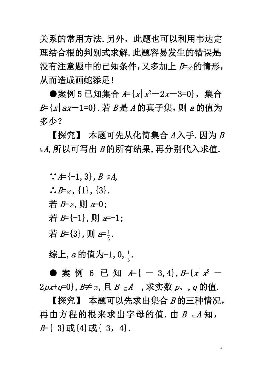 高中数学第一章集合1.2子集、全集、补集互动课堂学案苏教版必修1_第5页