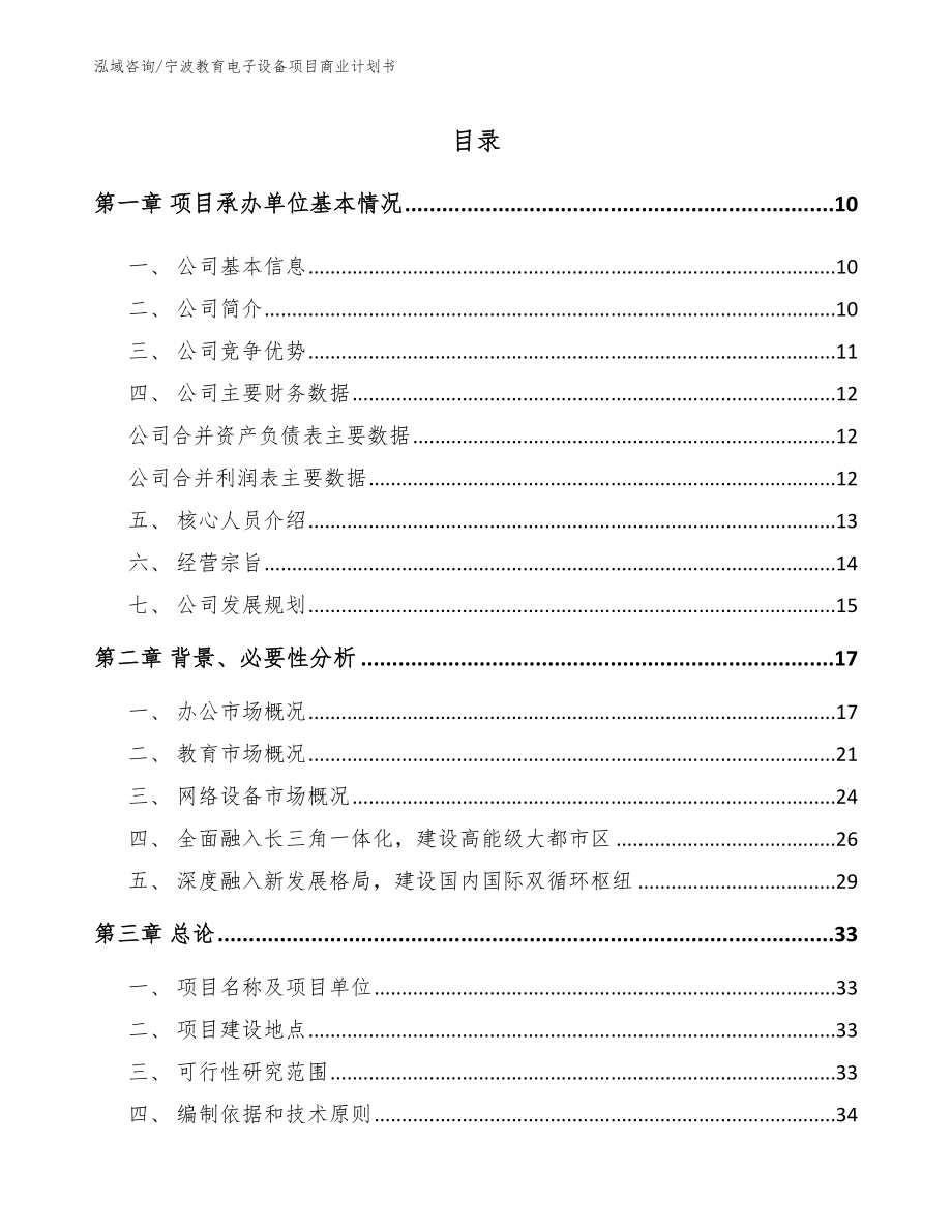 宁波教育电子设备项目商业计划书_范文_第2页