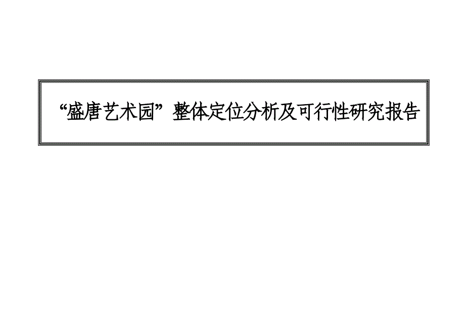 “盛唐艺术园”整体定位分析及可行性研究报告_第1页