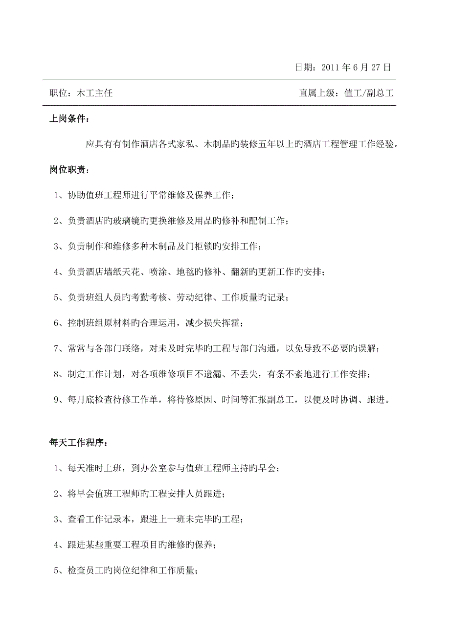 酒店工程部岗位职责及每天工作程序_第3页