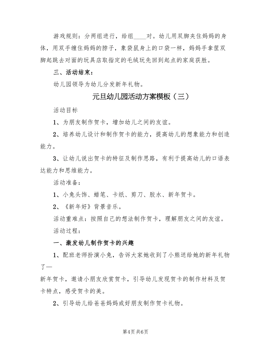 元旦幼儿园活动方案模板（3篇）_第4页